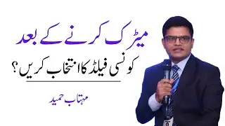 What to do after matric 10th? Ics or I.com or Fsc or FA  Career selection in urdu - Mehtab Hameed