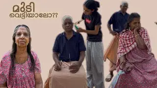 അച്ഛമ്മയുടെയും അച്ചാച്ചന്റെയും മുടി വെട്ടുന്നത് കണ്ടാലോ😂💇‍♀️#vlog #entertainment #familyvlog #comedy