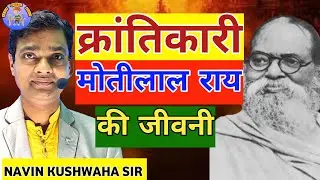 मोतीलाल राय जी की जीवनी ll biography of freedom fighter Motilal Rai Ji #navin_globel_study #जीवनी