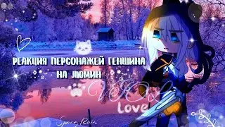 Реакция персонажей геншина на Люмин°VIOL°4/?