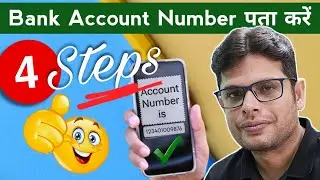 Mobile Number Se Bank Account Number Kaise Nikale | Forgot Bank Account Number