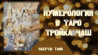 НУМЕРОЛОГИЯ В ТАРО. Упражнение для проработки колоды. ТРОЙКА КУБКОВ акварель