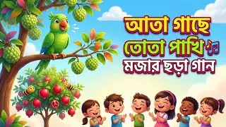 আতা গাছে তোতা পাখি | বাংলা ছড়া গান | Kids Bengali Rhyme | Family Time BD