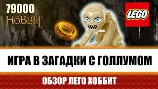 Обзор на Лего набор по фильму хоббит с голумом 79000
