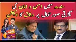 Federal govt action on deteriorating law and order situation in Sindh