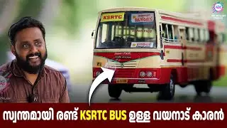 സ്വന്തമായി രണ്ട് KSRTC BUS ഉള്ള വയനാട് കാരൻ🔥