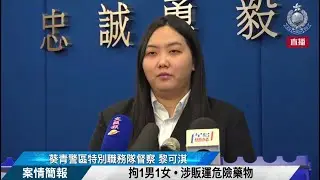 【 拘1男1女 • 涉販運危險藥物 • 案情簡報 】