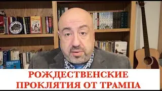 7 МИНУТ НАЗАД! ТРАМП НЕ МОЖЕТ ОСТАНОВИТЬСЯ. ДАЖЕ НА РОЖДЕСТВО.  ЧТО НА САМОМ ДЕЛЕ СКАЗАЛ ТРАМП