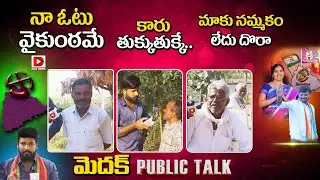 నా ఓటు యమధర్మ రాజు కేసీఆర్ కే | Jagore Jago | Medak Political Public Talk | Telangana Elections 2023