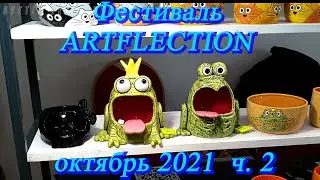 Moscow. October 2021. Danilovsky Event Hall. Festival - Artflection part 2. Interesting works ...👍😃