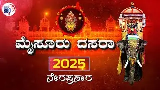 Mysore Dasara-2025 LIVE | ಮೈಸೂರು ದಸರಾ ನೇರಪ್ರಸಾರ | POLITICAL360
