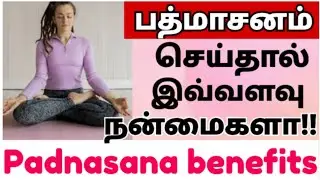 பத்மாசனம் பயன்கள்/padmasana benefits in tamil/பத்மாசனம் செய்வது எப்படி/how to do Padmasana #health