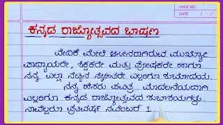 ಕನ್ನಡ ರಾಜ್ಯೋತ್ಸವದ ಭಾಷಣ 2024/ Kannada Rajyotsava speech in Kannada