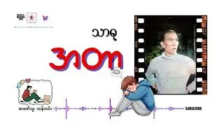 #အတာ (အပိုင်း-၁၃)(စာဖတ်သူ-ဟန်လင်း)  #သာဓု