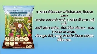 ☘️🌱CM33 सेंद्रिय खत: जमिनीचा कस, पिकांचा कणा!​भरघोस उत्पन्नाची खात्री, CM33 ची साथ आहे भारी.​