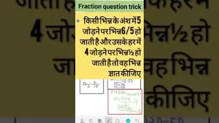 Fraction nikaalen Trick se #mathestrick #fractiontrick #upsi #sscgd #railway all competitive exams