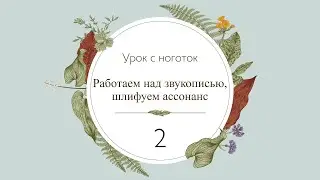 Урок с ноготок 2 // Пример работы над звукописью и шлифовки ассонанса. Только через Иисуса крест