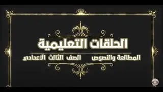 المطالعة والنصوص - الصف الثالث الاعدادي - المراجعة النهائية - الجزء الثاني ٢٠٢٢