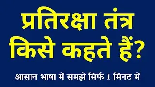 प्रतिरक्षा तंत्र किसे कहते हैं | Immune System Kya Hai | Pratiraksha Tantra ki Paribhasha