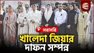 সরাসরি: বেগম খালেদা জিয়ার জানাজা ও দাফনের প্রস্তুতি | Khaleda Zia | Channel 24