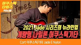 [AcousticTimes 984회] Cort 어쿠스틱기타 Jade E Nylon