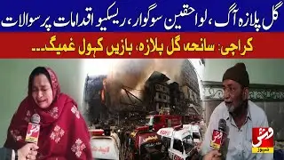 Gul Plaza Fire Leaves Families Grieving, Questions Raised Over Rescue Measures | Vsh News