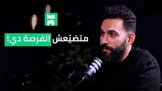 إزاي الEmail Marketing لوحده خلص مخزون البراند ده! - مع أحمد العشري