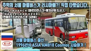 추억의 서울마을버스가 러시아에?! 직접 타봤습니다! 아시아자동차 AM818 코스모스 시승하기! (1996년식) ASIA KIA Cosmos