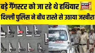 दिल्ली में पकड़ा गया अवैध हथियारों का जखीरा | Delhi News | Delhi Police | Hindi News