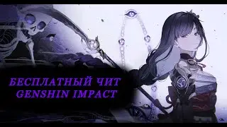 🔥Я Нашел ЛУЧШИЙ чит для Genshin Impact 6.3 и Это ИМБА!