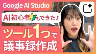 【初心者でも簡単！】Google AI Studioで議事録を作ってみた！