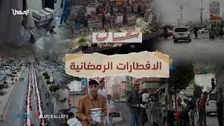 #شعبيات_رمضانية | الإفطارات الرمضانية