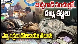 Kerala Beggar Money Viral Video😱 : బిచ్చగాడి సంచుల్లో డబ్బు కట్టలు ..ఎన్ని లక్షలు దొరికాయో తెలుసా