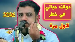 يحيى عنبه جديد 2026 دونك حياتي في خطر - اقتنع انسى ودادي - فرح حبيبي 