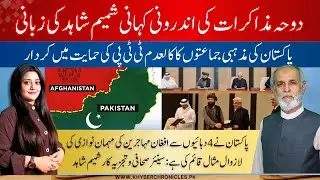 Inside Story of the Doha Talks | Narrated by Shamim Shahid | Podcast | Pak Afghan Ceasefire