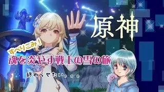 【原神】参加型アリ 魂を燃やす戦士の雪の旅をやっていくよ