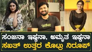 ಸಂಜನಾ ಇಷ್ಟನಾ, ಅಮೃತ ಇಷ್ಟನಾ ಸಖತ್ ಉತ್ತರ ಕೊಟ್ರು ನಿರೂಪ್  | Nirup Bhandari Interview | Window Seat Trailer