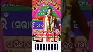Gayika Runu Madam / Odia Pala #bestpala #ytshorts #ytshort #yt #youtubeshorts #ytthumbnail #ynotstu