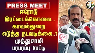 ஈரோடு இரட்டைக்கொலை... TN Police Action..? Muthusamy Pressmeet | MK Stalin | Public Safety
