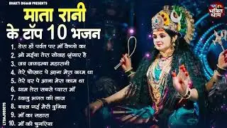 2026 में ये भजन तोड़ेगा सारे रिकॉर्ड | Mata Ke Bhajan | Latest Mata Bhajans | Mata Rani Bhajans 2026