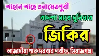 শ্রেষ্ঠ জিকির || আজাদীয়া পাক দরবার শরীফ || Jikir Shahan Sha Enayetpuri