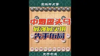 中炮盘头马，最强最实用先手布局，简单易学#象棋 #街头象棋 #高手在民间 #下棋的手法和技巧 #喜欢象棋关注我