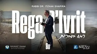 Рега Б'Иврит 5786, издание Хофец Хаим: Бо