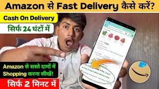 amazon fast delivery | how to get fast delivery on amazon | amazon se fast delivery kaise kare 2025