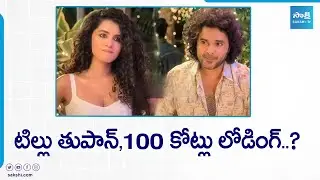 'Tillu Square' Collections to Cross 100 Crores' | Siddu Jonnalagadda | Anupama | @SakshiTVCinema