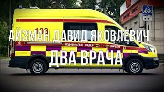 Два врача Д.Я. Айзман