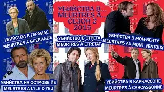 Убийства в&hellip;/Meurtres a...Сезон 2/2015