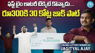 లాట‌రీ టిక్కెట్ తో రూ.300కి 30 కోట్ల జాక్ పాట్ | 30 Crores Lottery Winner Ajay | Jagityal Ajay