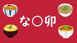 なか卯のテーマソング『なか卯って』フルver.（はこんな感じだろうなぁ）