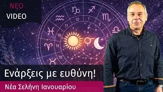 Νέα Σελήνη Ιανουαρίου  Αστρολογικές Προβλέψεις